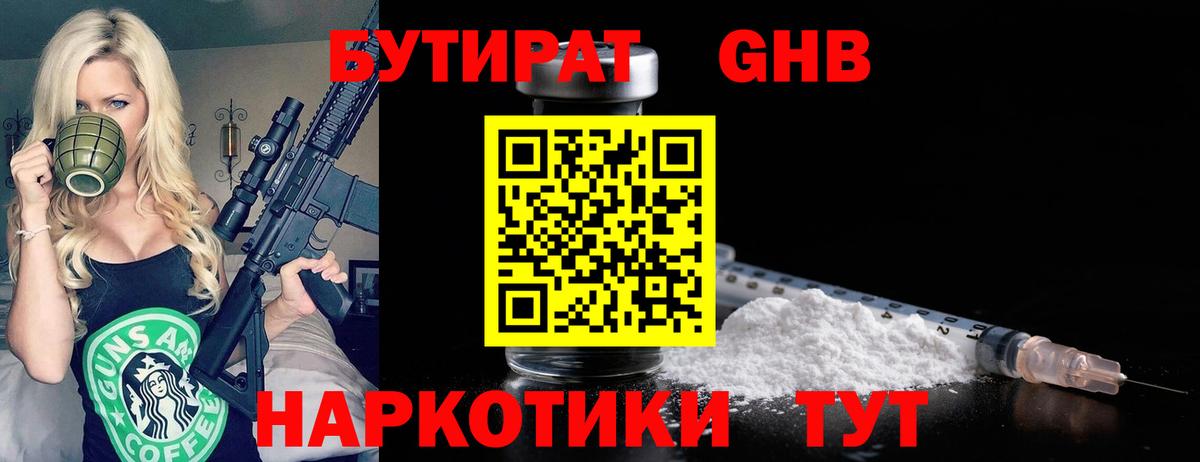 БУТИРАТ бутандиол  Вход с VPN  Бутират  Сорочинск 