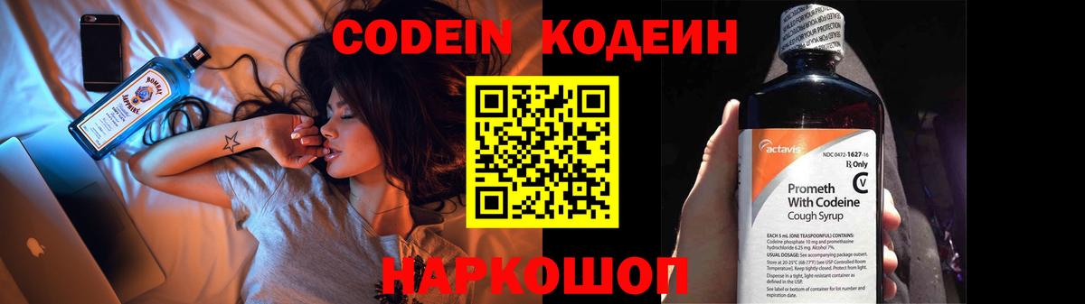 Codein напиток Lean (лин) Сорочинск